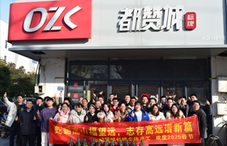【都赞城】2024年工作总结 2025年迎春大会
